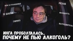 Инга проболталась, почему я не пью алкоголь / как она тогда била меня об кухонные шкафа / лайф влог