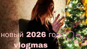 Мое первое видео на ртуб. 
Vlogmas новый 2026 год. Наш вечер.