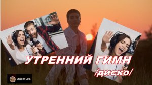 УТРЕННИЙ ГИМН  /диско/