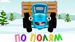 СИНИЙ ТРАКТОР — МУЛЬТФИЛЬМ ДЛЯ ДЕТЕЙ ДО 3 ЛЕТ 👶🚜  ПЕСЕНКИ