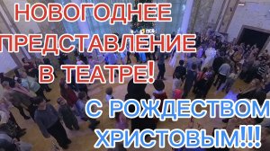 НОВОГОДНЕЕ ПРЕДСТАВЛЕНИЕ В ТЕАТРЕ, С РОЖДЕСТВОМ ХРИСТОВЫМ!!!