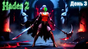 НУ УЖЕ ПОЧТИ ПОБЕДА в Hades 2  | День 3