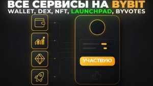 Bybit Wallet и Web3 | DEX, NFT, Launchpad и Вывод Денег