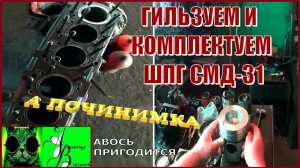 Началось в колхозе утро 1-й сезон 9-й выпуск. Гильзуем и комплектуем ШПГ СМД-31.