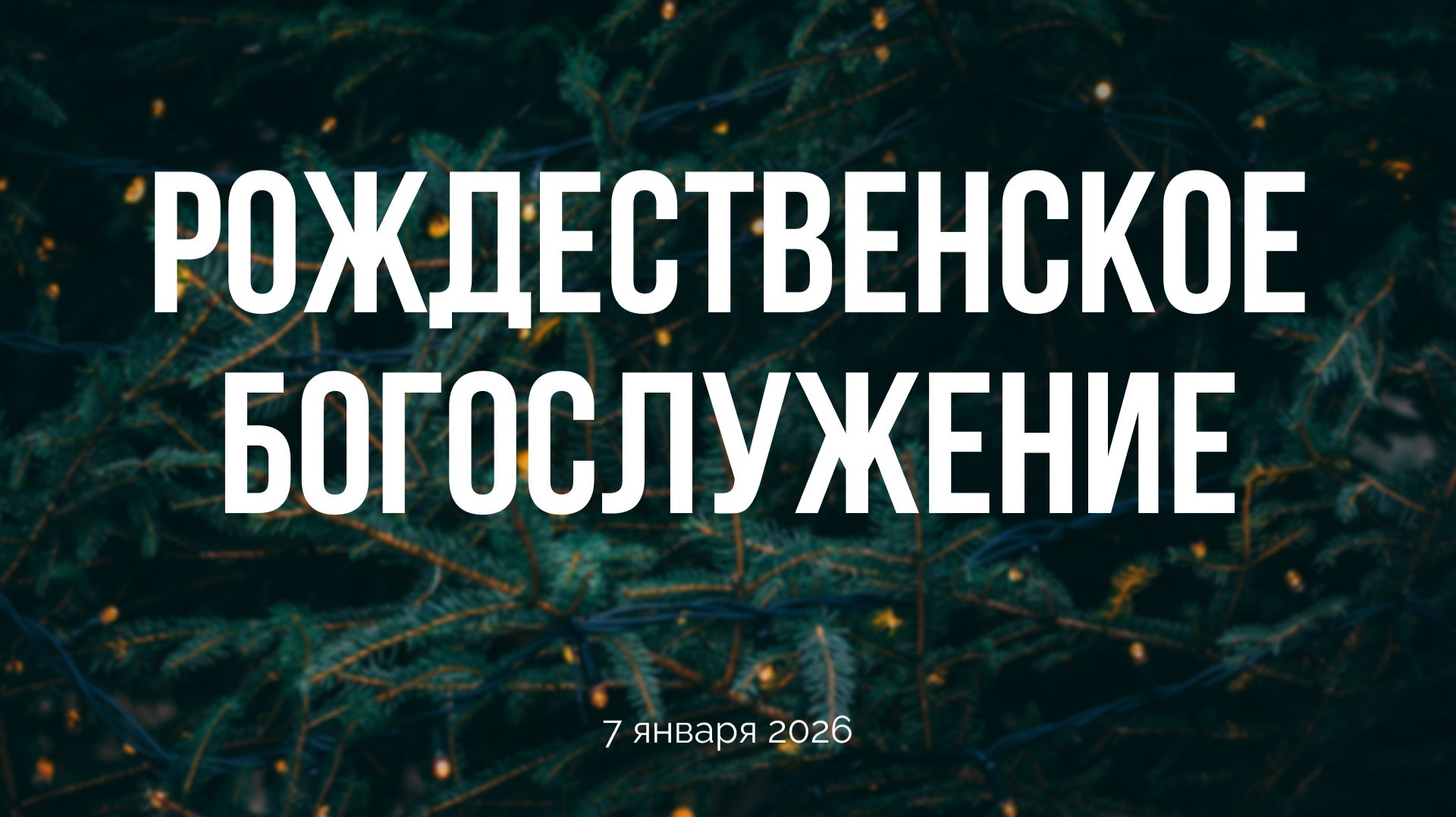 Рождественское богослужение 07.01.2026 смотреть онлайн