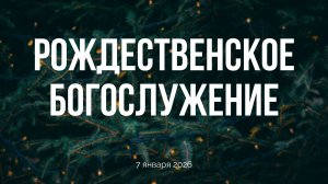 Рождественское богослужение 07.01.2026
