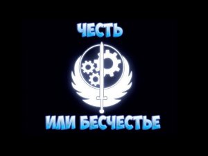 Fallout 4 Интересный квест Честь или бесчестье