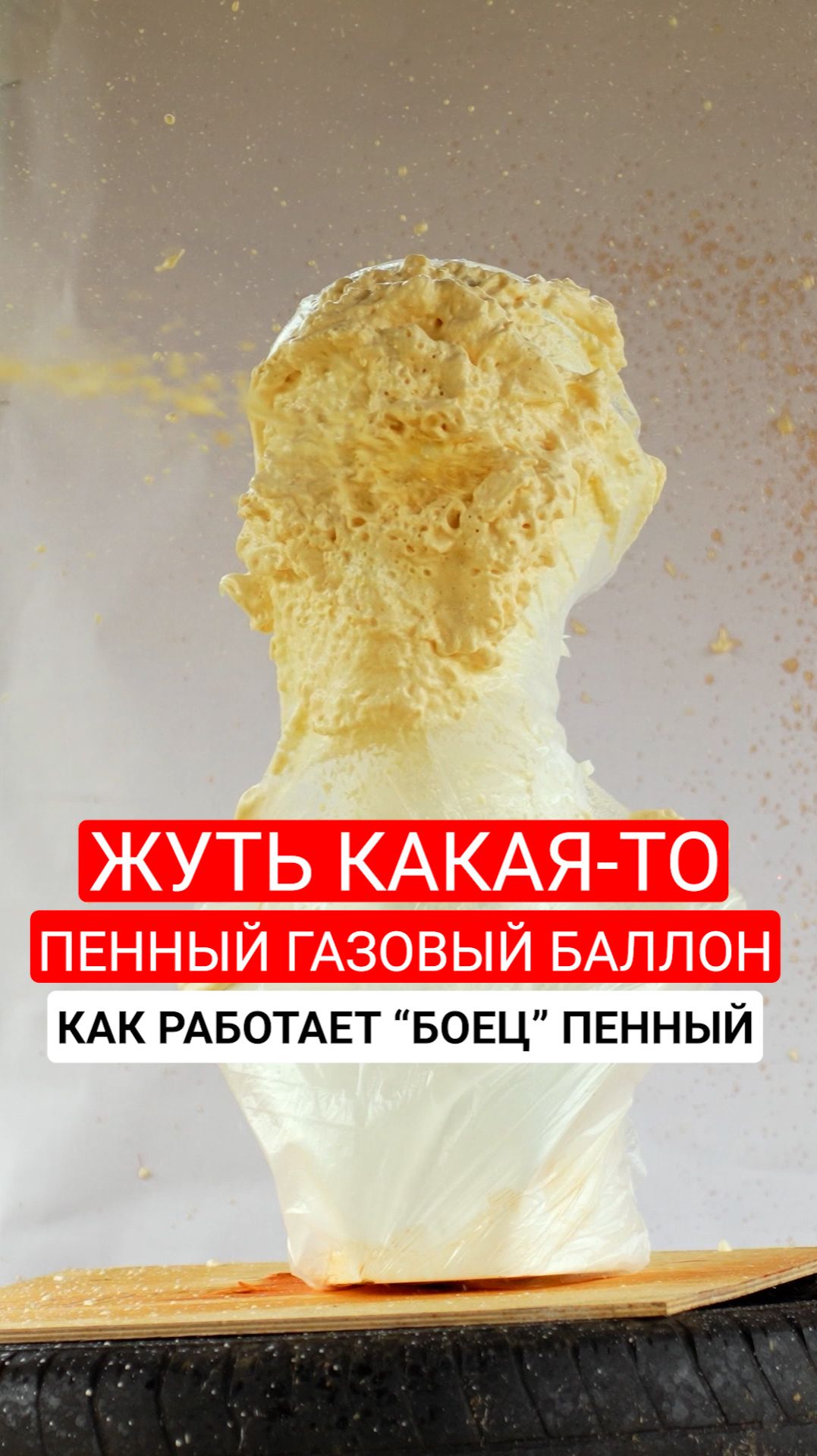 Что это? Пенный газовый баллончик. смотреть онлайн