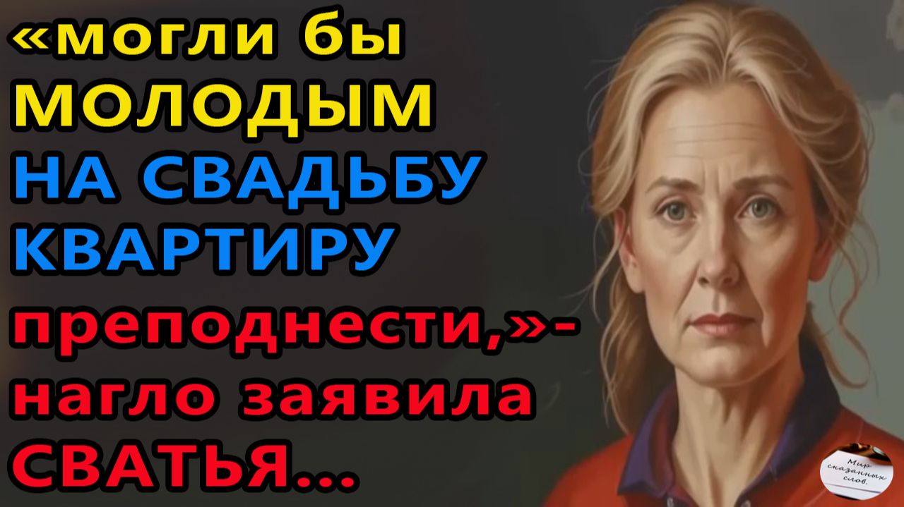 Истории из жизни|Могли бы молодым на свадьбу|Аудио рассказы|Аудиокниги слушать|Жизненные истории смотреть онлайн