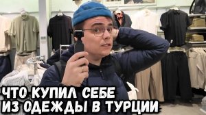 Шоппинг влог из Турции, что купил себе из одежды? Сколько стоит одежда в Стамбуле?
