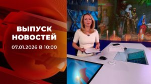 Выпуск новостей в 10:00 от 07.01.2026