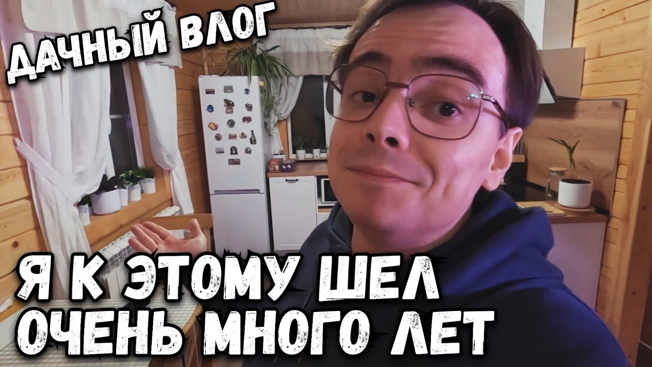 ДАЧНЫЙ ВЛОГ. ПОГОВОРИМ О ПЛАНАХ НА ДАЧЕ И О МОЕЙ ЗАВЕТНОЙ МЕЧТЕ. смотреть онлайн