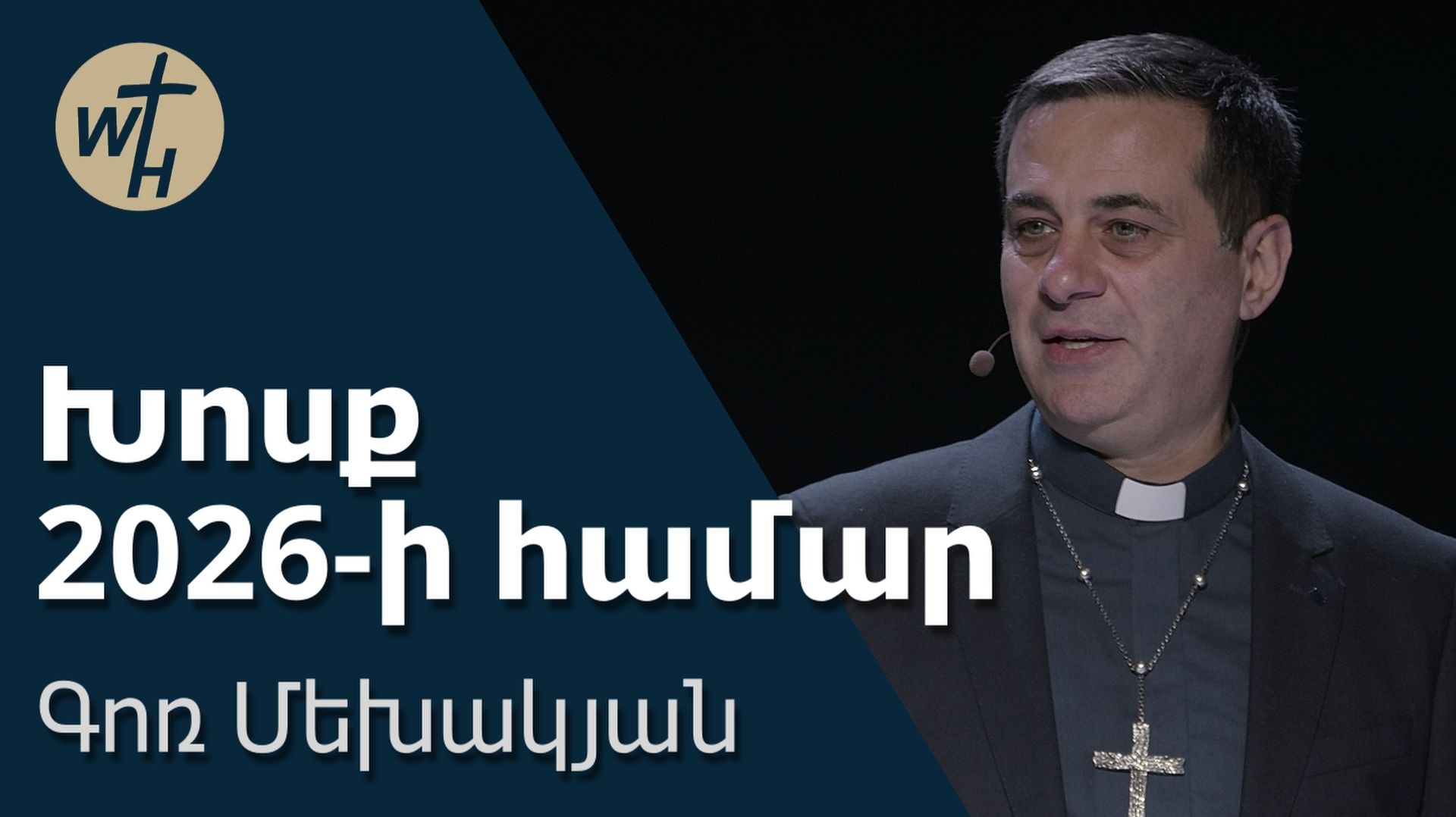 Խոսք 2026-ի համար / ԳՈՌ ՄԵԽԱԿՅԱՆ / 06.01.2025 смотреть онлайн