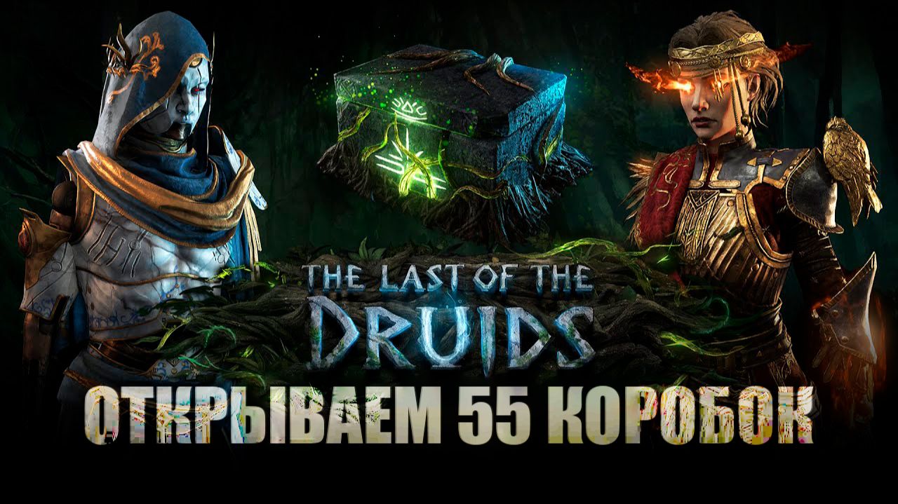ПОЕ 2: Открываем 55 коробок набора загадочного друида смотреть онлайн