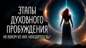 ВАШ ПУТЬ | Уровни Сознания: Путешествие к Свету