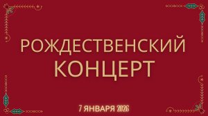 Рождественский концерт | 07.01.2026