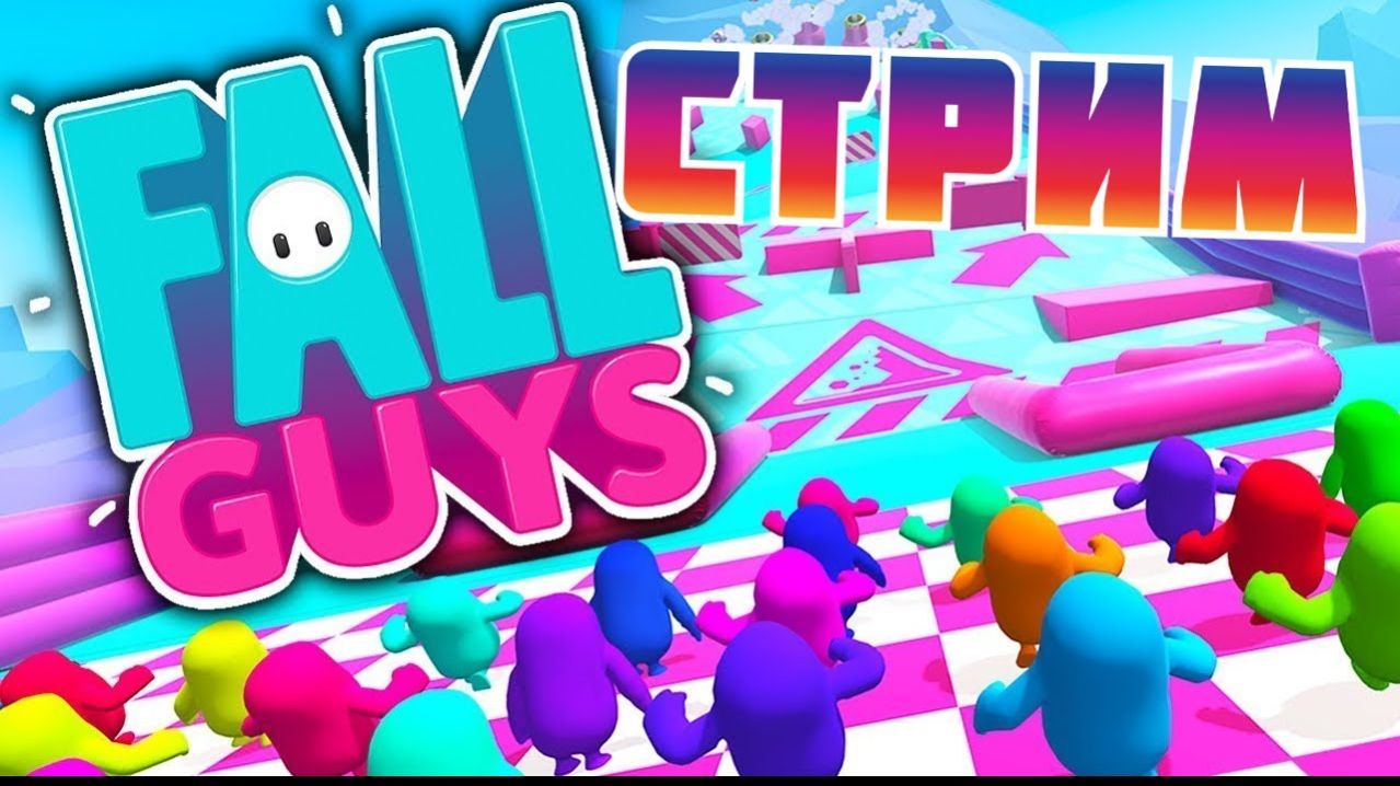 FALL GUYS СТРИМ / ЗАХОДИМ ВСЕ / ПРАЙСЫ В ОПИСАНИИ смотреть онлайн