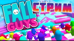 FALL GUYS СТРИМ / ЗАХОДИМ ВСЕ / ПРАЙСЫ В ОПИСАНИИ