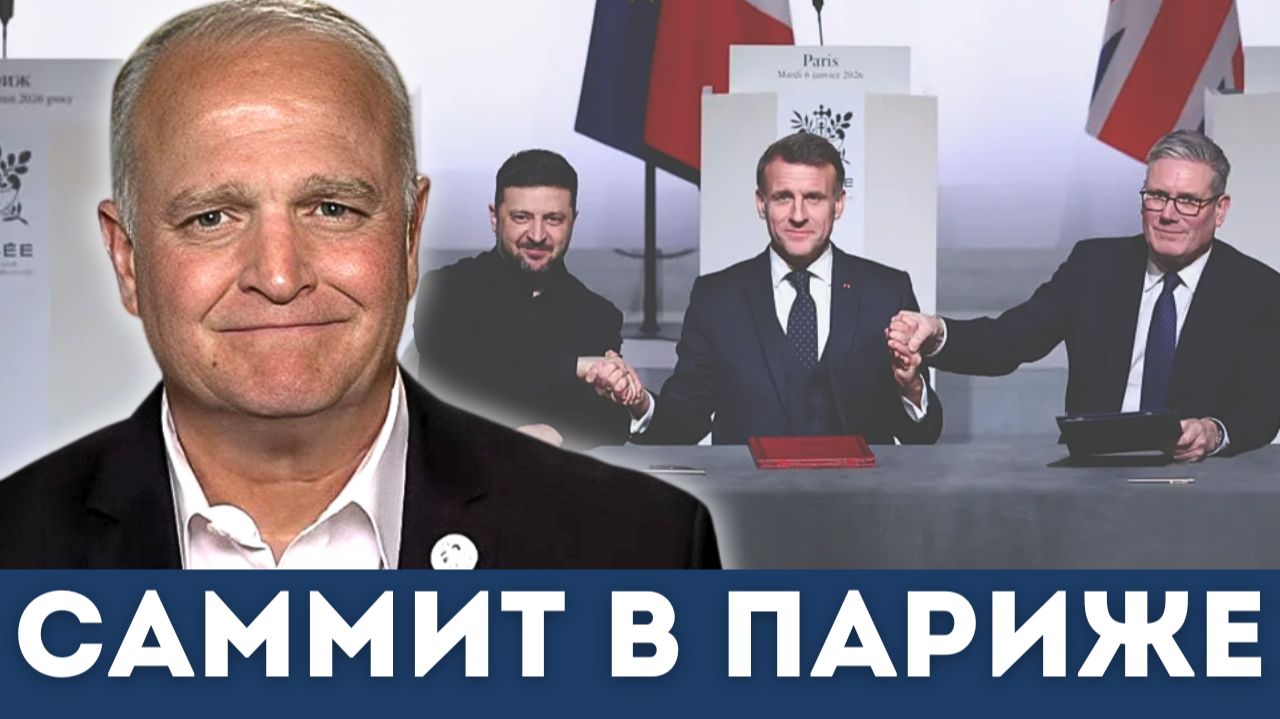 Зеленский и "коалиция желающих" на саммите в Париже | Дэниел Дэвис смотреть онлайн