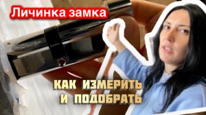Замена цилиндра в замке. Или как заменить личинку самостоятельно.