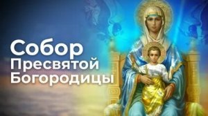 8 января Собор Пресвятой Богородицы. Музыкальная открытка.