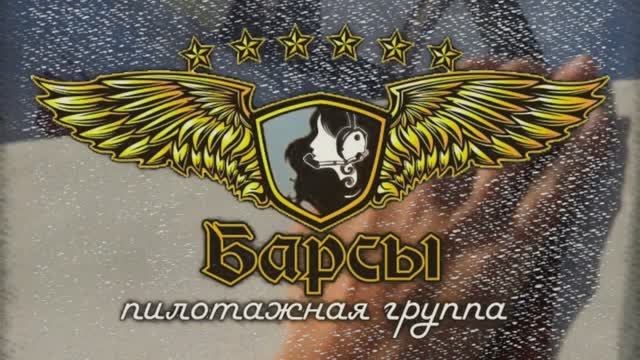 Танец в облаках  / Для женской пилотажной группы "Барсы" / смотреть онлайн