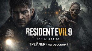 Resident Evil 9 Requiem ТРЕЙЛЕР на русском
