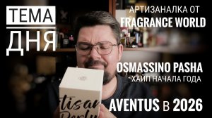 Злободневные темы: Osmassino Pasha, Aventus в 2026, Fragrance World #электропарфюмер #маркинпарфюмрф