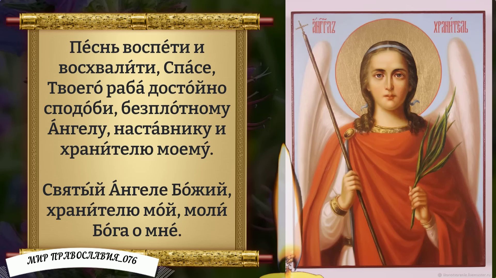 Молитва Ангелу Хранителю. Православие смотреть онлайн
