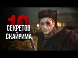 Skyrim 10 Секретов и Интересных Моментов Игры