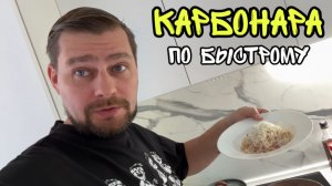 Как я Готовлю Карбонару. Превратил террасу в тренажерку
