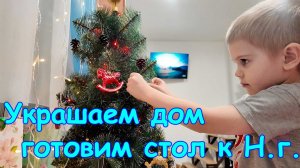 31 декабря. Подготовка к Новому 2026 году. Готовим, украшаем. (01.26г.) Семья Бровченко.