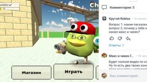 Ответы на вопросы в чикен ган.