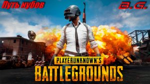 Вечер в Пабг ▶ PUBG: BATTLEGROUNDS   ▶ Мясом в пабг)))