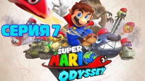 Super Mario Odissey серия 7