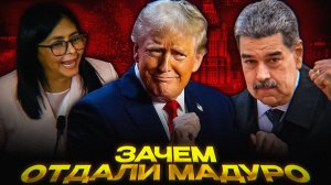Кто ОТДАЛ Мадуро Трампу