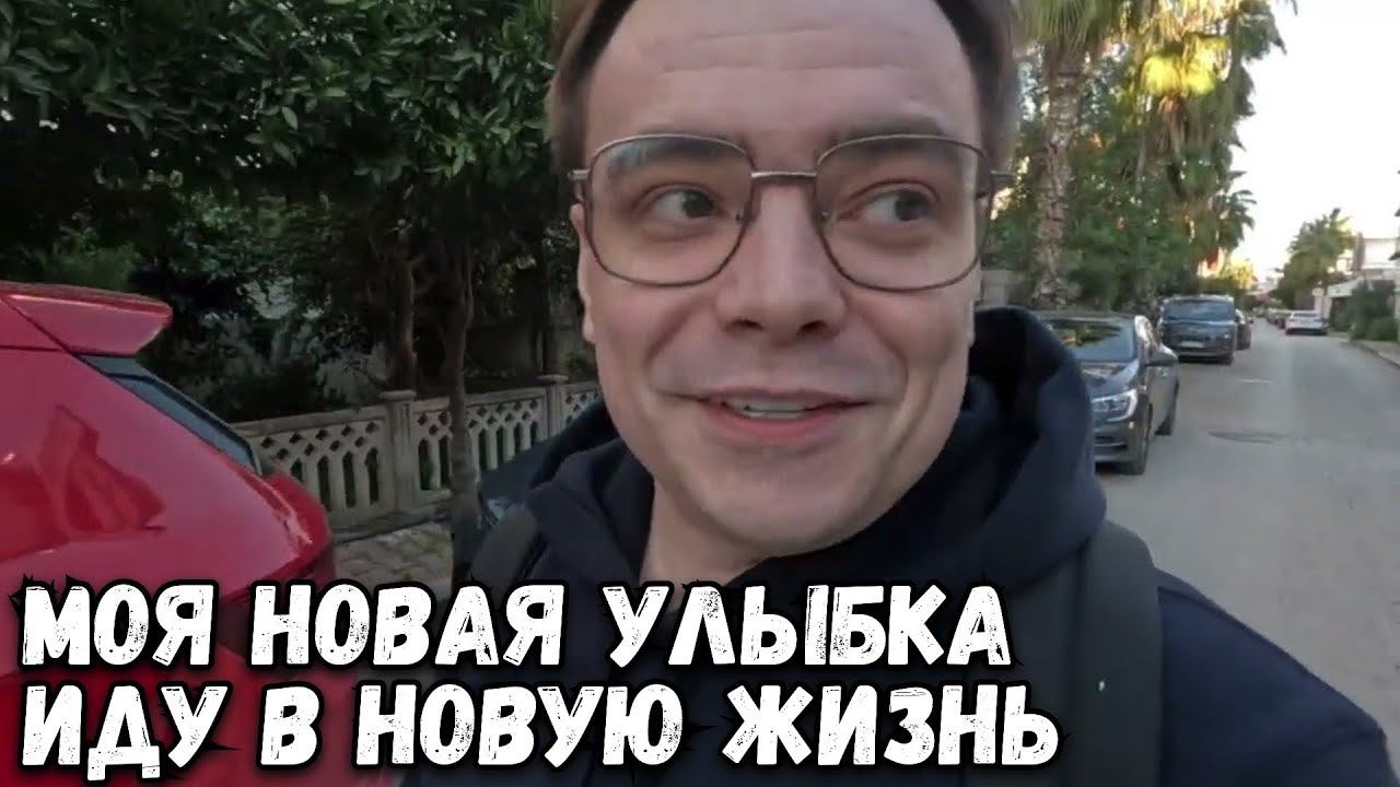 МОЯ НОВАЯ УЛЫБКА, НАЧИНАЮ ПУТЬ В НОВУЮ ЖИЗНЬ В ТУРЦИИ смотреть онлайн