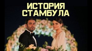 История Стамбула 5 серия турецкий сериал обзор
