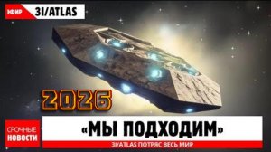 СРОЧНЫЕ НОВОСТИ 3I ATLAS — межзвёздный гость, который ШОКИРОВАЛ ПЛАНЕТУ