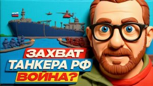 Захват танкера ПОД ФЛАГОМ РОССИИ. Война?