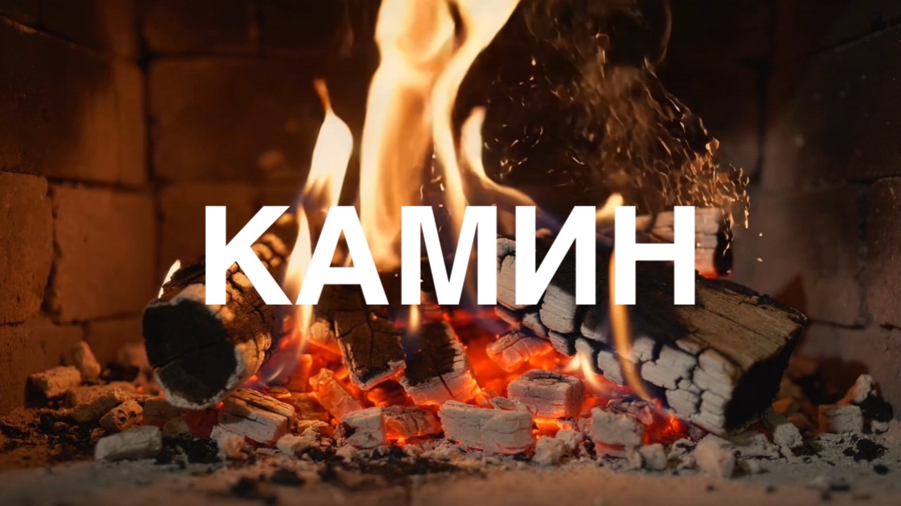 КАМИН | звуки камина для расслабления и сна смотреть онлайн