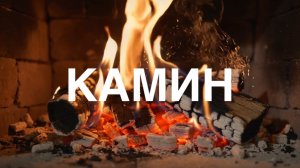 КАМИН | звуки камина для расслабления и сна