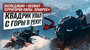 ЭТО НЕВОЗМОЖНО! НА КВАДРОЦИКЛАХ В ОБЛАКА! Экспедиция «Segway – Территория силы: Эльбрус»