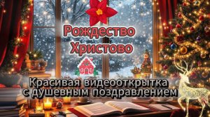 С Рождеством Христовым открытки 2026 ❄️