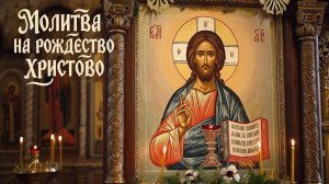 Успей, включить сегодня прощаются все грехи. Рождество Христово