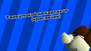 Танец покоё на картах в чг (красавчик станцевал хорошо👍)