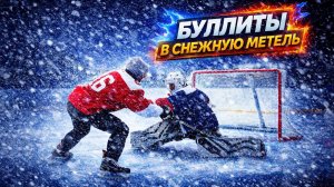 Что Будет Если ИГРАТЬ В ХОККЕЙ, КОГДА НИЧЕГО НЕ ВИДНО?