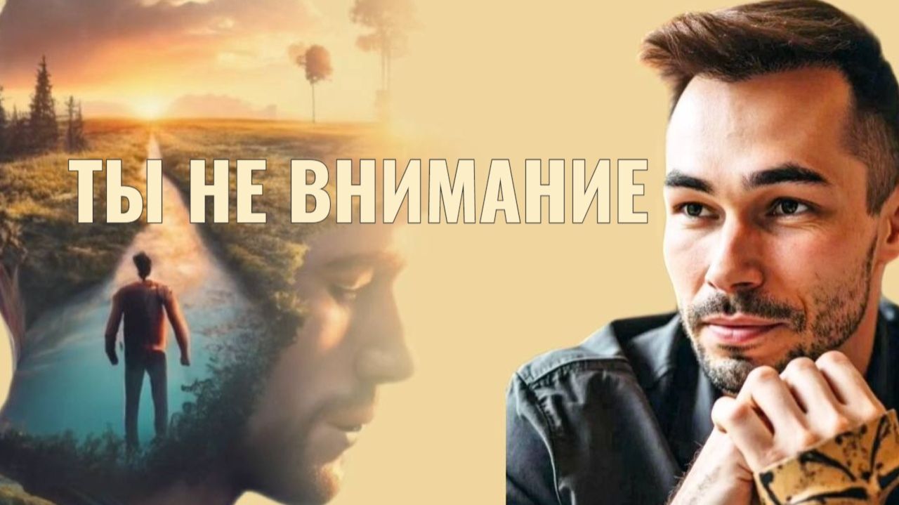 Ты не внимание и не наблюдатель. Тогда кто ты? смотреть онлайн
