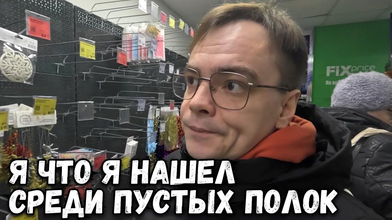 ФИКС ПРАЙС УДИВЛЯЕТ. ВСЕ РАЗОБРАЛИ ИЛИ ЧТО-ТО Я СМОГ КУПИТЬ? ОБЗОР НОВИНОК смотреть онлайн
