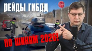 Рейды ГИБДД по шинам 2026!
